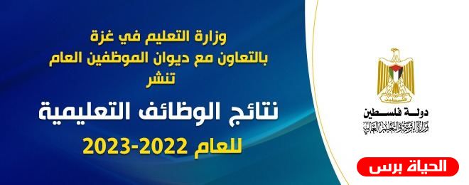 وزارة التربية والتعليم تعلن عن رابط نتائج الوظائف التعليمية 2022-2023